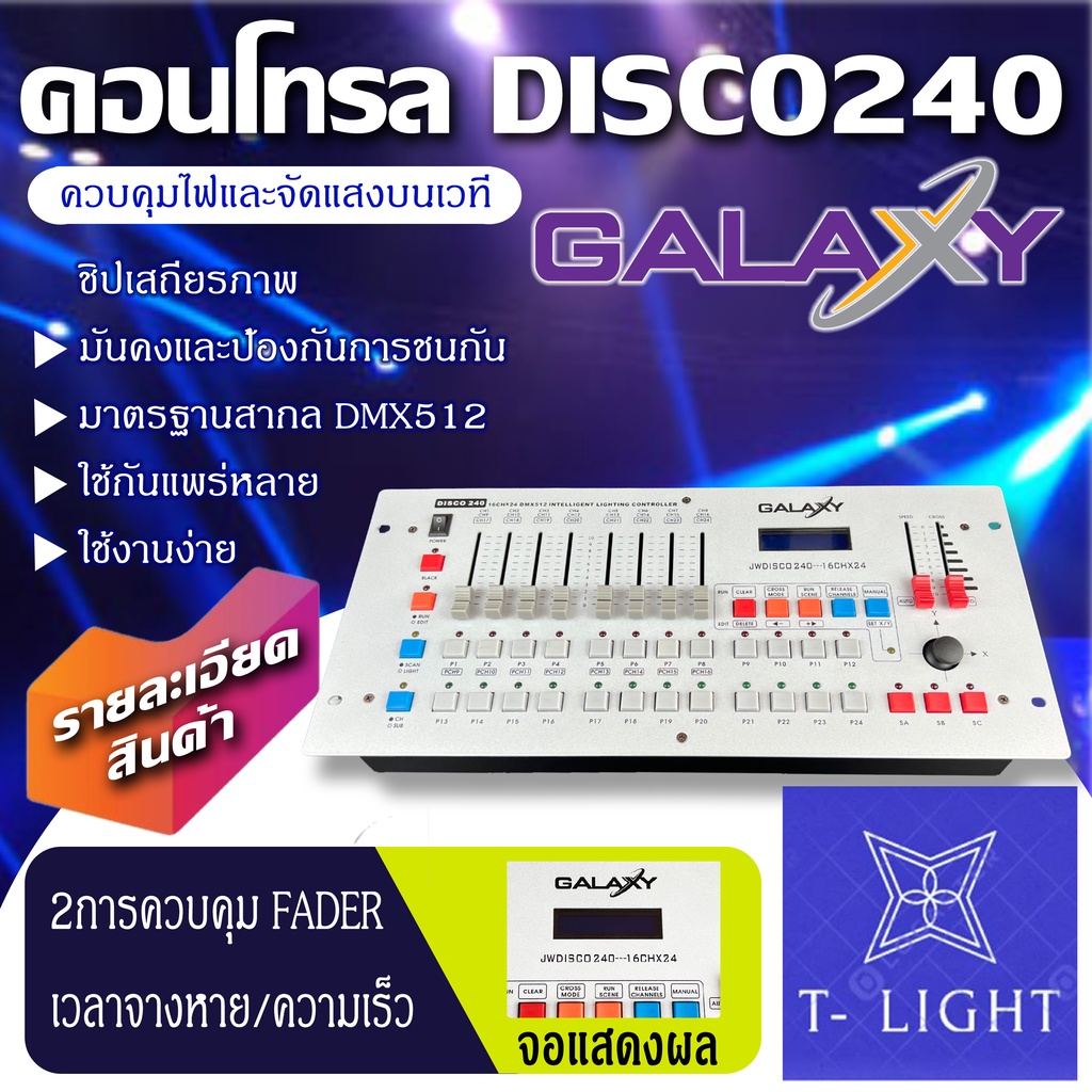 บอร์ด disco240 บอร์ดควบคุมไฟเวที บอร์ดควบคุมไฟเวที เครื่องควบคุมไฟพาร์  Scanner control console Disc
