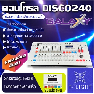 บอร์ด disco240 บอร์ดควบคุมไฟเวที บอร์ดควบคุมไฟเวที เครื่องควบคุมไฟพาร์  Scanner control console Disco 240 CH For Stage