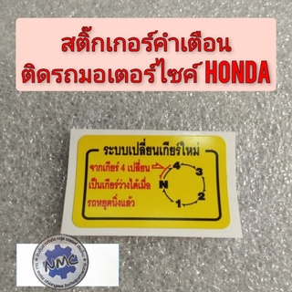 สติ๊กเกอร์คำเตื่อน สติ๊กเกอร์ข้อควรระวัง  สติ๊กเกอร์ติดรถhonda สติ๊กเกอร์ติดรถมอเตอร์ไซค์หลายรุ่น