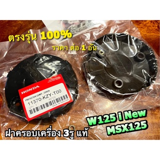 แท้ BK 11370-KZY-T00 KYZ แผ่นกันร้อน ฝาครอบเครื่อง 3รู W125i new 2012 ปลาวาฬ MSX แท้