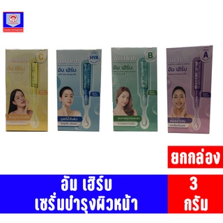 อัมเฮิร์บ เซรั่มบำรุงผิวหน้า ขนาด3กรัม **ยกกล่อง6ซอง**