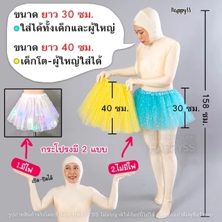 กระโปรงตาข่าย💥พร้อมส่ง💥🍭 TUTU ยาว 40 ซม. มีไฟ🌟LED🌟และไม่มีไฟ 👧 เด็กและผู้ใหญ่ ส่งไวจากทม.