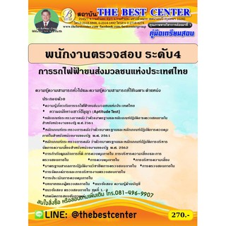 คู่มือสอบพนักงานตรวจสอบ ระดับ 4 การรถไฟขนส่งมวลชนแห่งประเทศไทย (รฟม.)  ปี 63