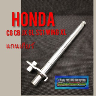 แกนเกียร์ cb cg jx gl ss1 wing xl แกนเกียร์ honda cb100 125 cg 110 125  jx 110 125  gl100 125 ss1  125 wing 125 xl100