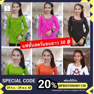 เสื้อแขนยาวสตรี30บาทถุงละ50ตัว