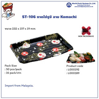 (50 ชุด) กล่องใส่อาหาร  ถาดใส่ซูชิ Sushi tray ST-106 ลาย Komachi