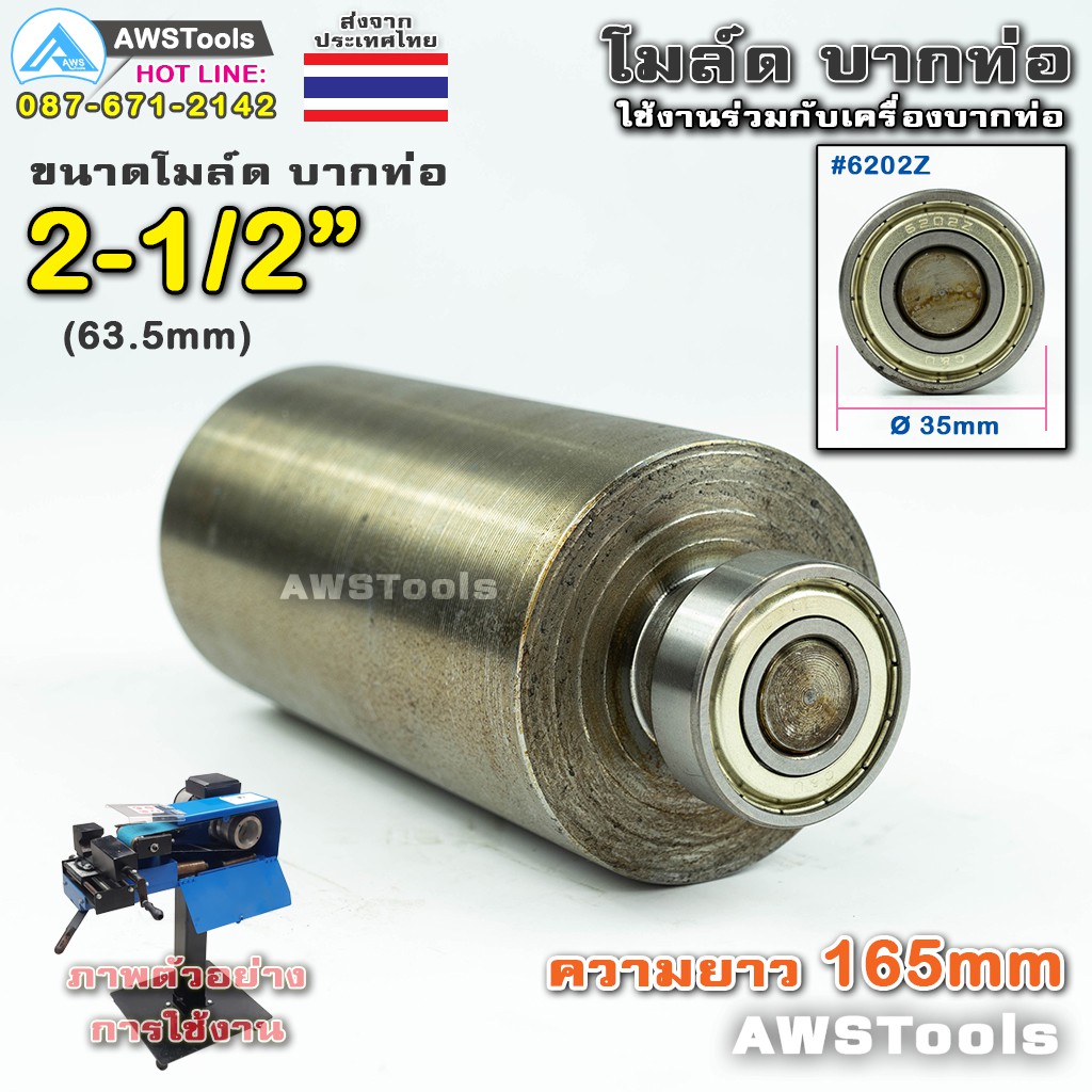 PJ2000 โมล์ดบากท่อ ขนาด 2.1/2" (63.5 มิลลิเมตร) #อะไหล่เครื่องบากท่อ #โมว์บากท่อ #บากท่อ #บากท่อเหล็