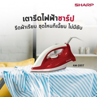 เตารีด SHARP รุ่น AM-285T (1100W) ผิวหน้าเคลือบเซรามิก รีดลื่น ง่ายต่อการทำความสะอาด เตารีดแห้ง เตารีดผ้าเรียบ เตารีดผ้า