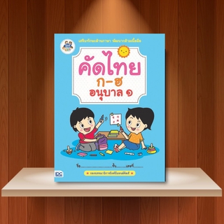 หนังสือ คัดไทย ก-ฮ อนุบาล 1 | หนังสือเด็กอนุบาล คัดไทย พยัญชนะไทย