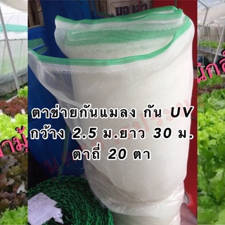 ตาข่ายกันแมลง ตาข่ายปลูกผัก กัน UV ตาถี่ 20 ตา ขนาด กว้าง 2.5 เมตร ยาว 30 เมตร (จำหน่ายเฉพาะตัวตาข่าย)