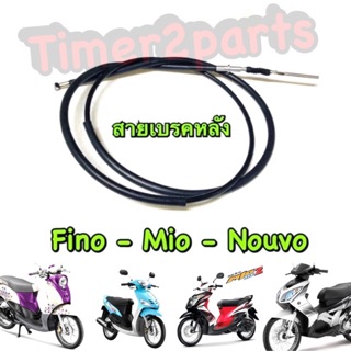 Fino Mio Nouvo ** สายเบรคหลัง ** อย่างดี (Yaguso)