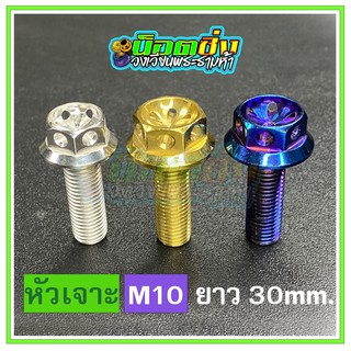 น็อตสแตนเลส หัวเจาะดอกไม้ ขนาดเกลียว m10 ยาว 30 mm.