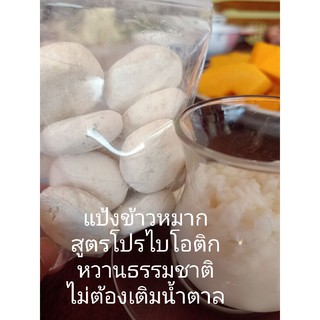 ลูกแป้งข้าวหมาก สูตรโปรไบรโอติก หวานธรรมชาติ ไม่ต้องเติมน้ำตาล ช่วยปรับสมดุลย์ธรรมชาติของร่างกาย แพค 10 ลูก