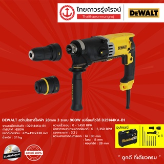 DEWALT D25144 สว่านโรตารี่ไฟฟ้า 28mm 3ระบบ รุ่น D25144KA-B1 900W เปลี่ยนหัวได้ |ชิ้น| TTR Store