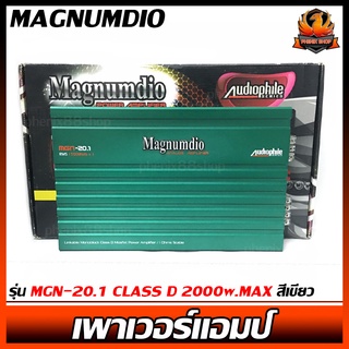 เพาเวอร์แอมป์ติดรถยนต์แรงๆดีๆ MAGNUMDIO รุ่น MGN-20.1 CLASS D 2000w.MAX สีเขียว