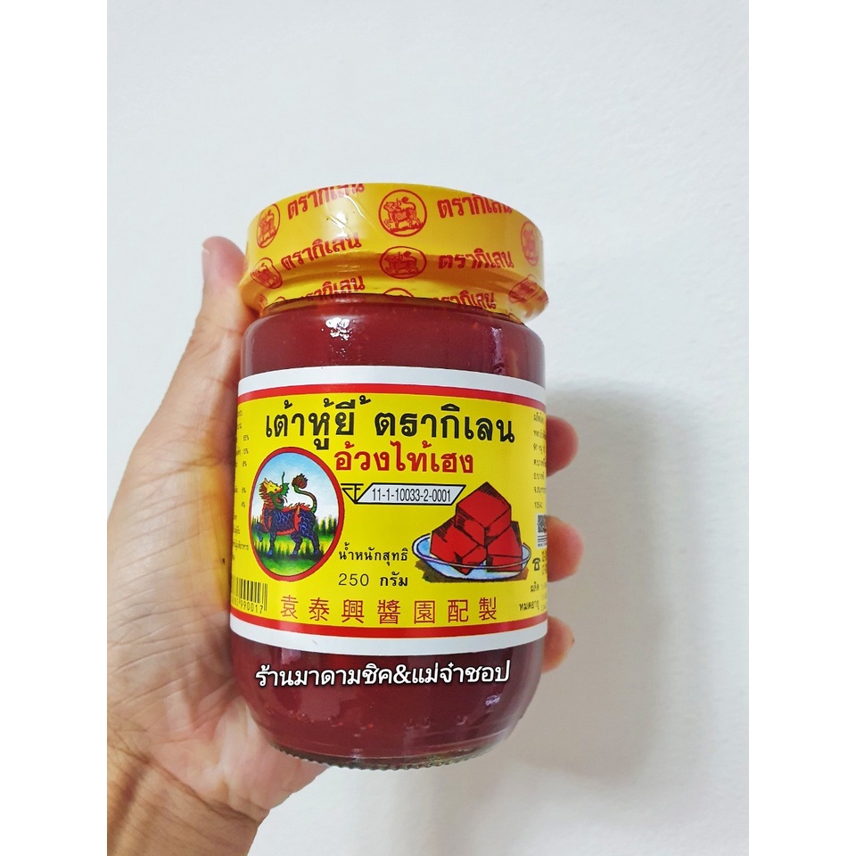 เต้าหู้ยี้แดง ตรากิเลน น้ำหนัก250กรัม รูปที่ 3
