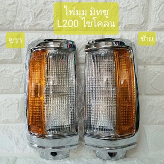 ไฟมุม มิทซู L200 ไซโคลน Mitsubishi L200 Cyclone Corner Lamp