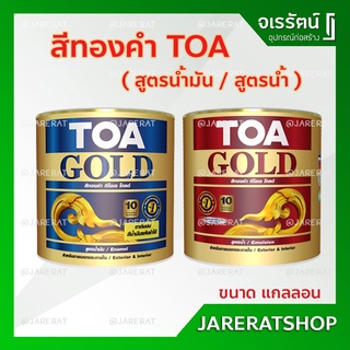 TOA สีทองคำ ( สูตรแลคเกอร์ / สูตรน้ำมัน / สูตรน้ำ ) ขนาด แกลลอน - สีทองสวิส GE234 และ สีทองมิราเคิล L9009 ทาพระ สีทองพระ