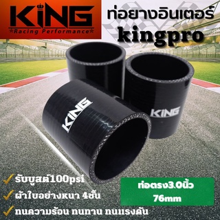 ท่อยางอินเตอร์ ท่อตรง 3.0 นิ้ว  KING PRO รับบูสได้สูงถึง 100 Psi ท่อยางซิลิโคนแท้100% ทนความร้อน ทนทานต่อการใช้งาน