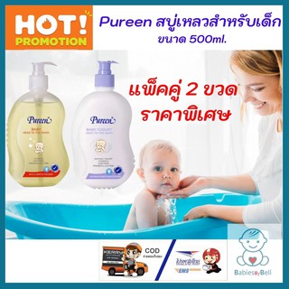 Pureen โปรแพ็คคู่ราคาพิเศษ เพียวรีนสบู่เหลวเบบี้โยเกิร์ตเฮดทูโท ขนาด 500 มล. Pureen Baby Yogurt Head to Toe 500 ml.