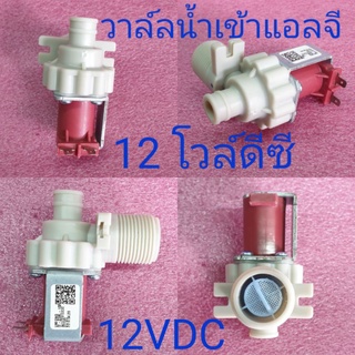 วาล์วน้ำเข้าแอลจี 12 โวล์  12VDC T2313VSPM  วาล์วเดี่ยว