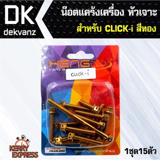 อุปกรณ์แต่งรถ น๊อตแคร้งเครื่อง หัวเจาะ สำหรับ CLICK-i ตรงรุ่น สีทอง