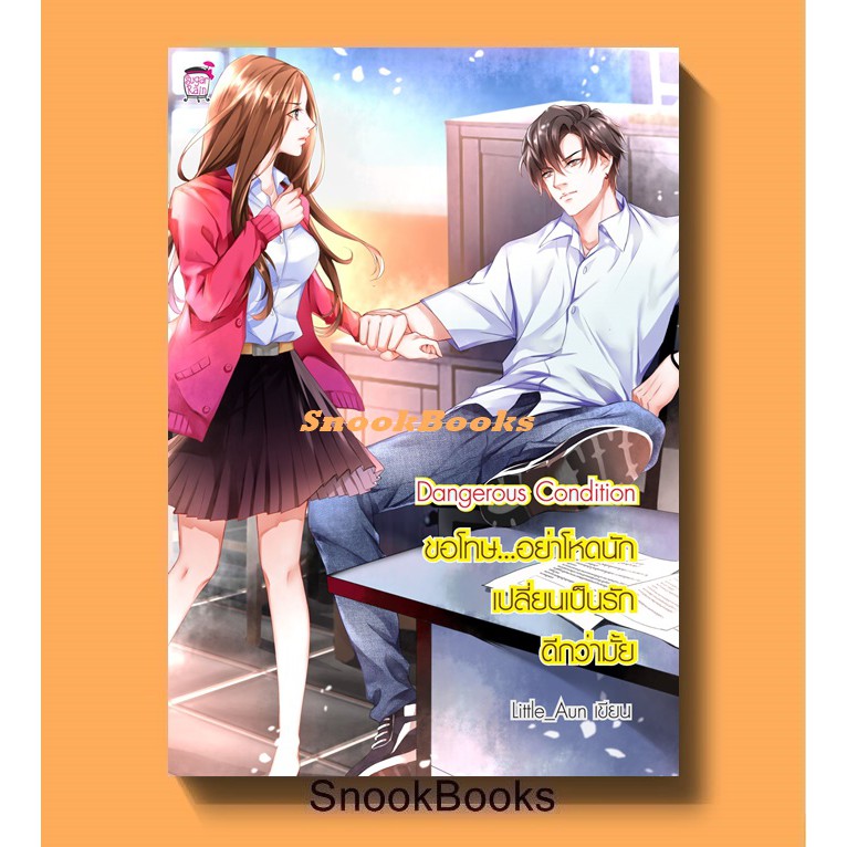 นิยายชูการ์เรน Dangerous Condition ขอโทษอย่าโหดนัก เปลี่ยนเป็นรักดีกว่ามั้ย โดย Little_Aun