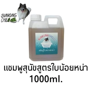 แชมพูสุนัข สมุนไพรปลอดภัยสำหรับผิวแพ้ง่าย ลดอาการคัน Bunkungchilo Dog shampoo 1000ml