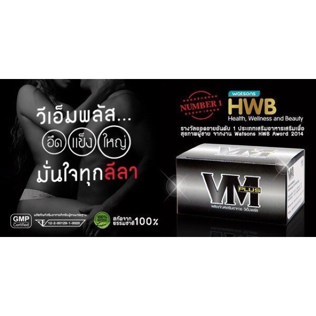 VM PLUS วีเอ็ม พลัส ของแท้  อาหารเสริมทานได้ทั้งผู้ชายและหญิง 1 กล่อง 20 เม็ด