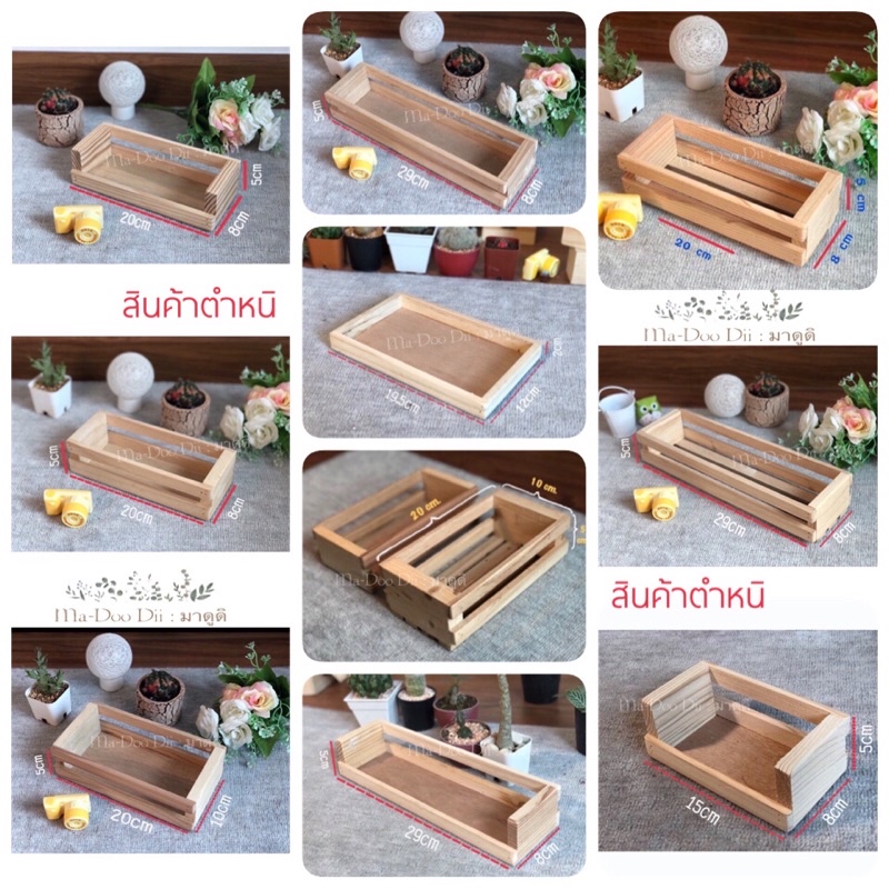 Madoodiiz โละสต็อก สินค้ามีตำหนิ  กล่องไม้ กะบะไม้ ถาดไม้สน หลากหลายขนาด