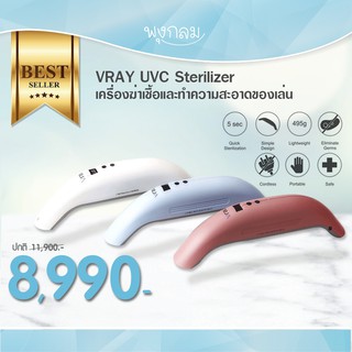 VRAY UV - C Sterilizer เครื่องฆ่าเชื้อและทำความสะอาดของเล่น