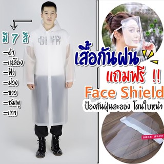 เสื้อกันฝน ฟรี!!! Face Shield หน้ากากใส 1 อัน (คุ้มสุดๆ) เสื้อคลุมกันฝน ชุดกันฝน โปร่งใสแบบยาว กันฝนได้ดี มีหมวกฮูดในตัว