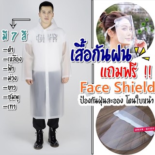 เสื้อกันฝน เสื้อคลุมกันฝน ชุดกันฝน  (EVA Long Raincoat+ Free Face Shield)