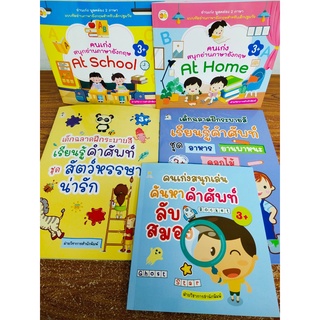 หนังสือเด็ก ชุดที่ 36 : หนูน้อยคนเก่ง สนุกเรียน-สนุกอ่านภาษาอังกฤษ (1 ชุด 5 เล่ม)