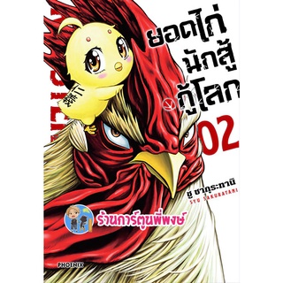 ยอดไก่นักสู้กู้โลก เล่ม 2 หนังสือ การ์ตูน มังงะ ยอดไก่ นักสู้ กู้โลก ph พี่พงษ์ 06/07/65