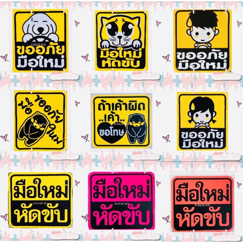 มือใหม่หัดขับแม่เหล็กติดรถยนต์ 🧲 แม่เหล็กติดรถ มือใหม่หัดขับ ติดแน่น สติกเกอร์มือใหม่หัดขับ ขออภัยมือใหม่หัดขับ มือใหม่