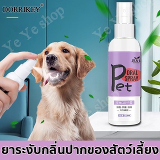 DORRIKEY Cat&amp;dog oral deodorant spray สเปรย์ดับกลิ่นปากสุนัข น้ำยาบ้วนปากแมว น้ำยาดับกลิ่นปากแมว ลดกลิ่นปากแมว