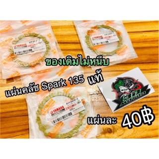 แผ่นคลัช SPARK135 sp135 แผ่นคลัทช์ แท้ๆ