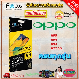 FOCUS ฟิล์มกระจกกันรอย OPPO A98 5G/A95/A94/A93/A92/A78 5G/A78/A77 5G/A77s,A57 2022/A74 5G/A76,A96/A74 4G/A58/A54/A53,A33