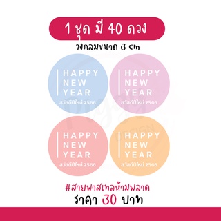 สติกเกอร์สวัสดีปีใหม่ 2566  "happy new year 2023" 40 ดวง [พาสเทล]