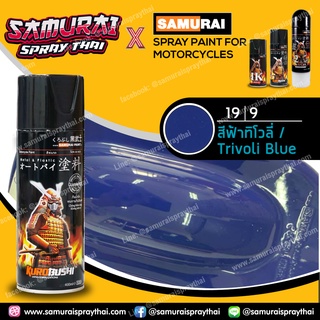 สีสเปร์ยซามูไร เบอร์ 19/9 สีฟ้าทิโวลี