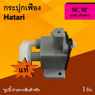 กระปุกเฟืองพัดลม Hatari 16, 18 นิ้ว (ของแท้) : กระปุกเฟืองส่าย ตูดยาว ยี่ห้อฮาตาริ เฟืองพัดลมตัวใหญ่ เฟืองHATARI ของ แท้