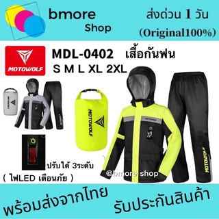 new🔥🔥 MOTOWOLF MDL0402 - ชุดกันฝน มอเตอร์ไซค์ เสื้อกันฝนพร้อมกางเกง มีแถบเรืองแสง มีไฟ LED เพิ่มความปลอดภัย