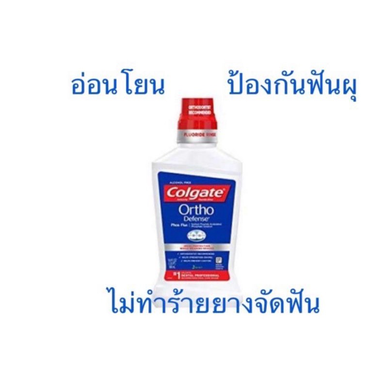 น้ำยาบ้วนปาก Ortho Defense PhosFlur 500ml. คอลเกต