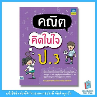 คณิตคิดในใจ ป.3 (Think Beyond : IDC)