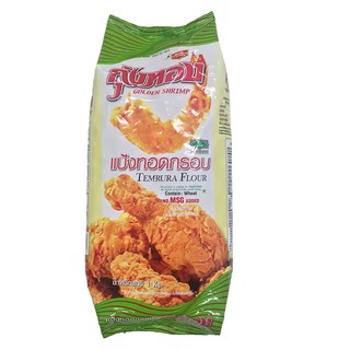 🔥remmoneded item!! กุ้งทอง แป้งทอดกรอบ ขนาด 1000กรัม/ถุง Golden Shrimp Tempura Crispy Flour แป้งเอนกประสงค์ High quality