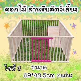 **ถูก!!!**คอกไม้สำหรับสัตว์เลี้ยง (ไซส์ S)