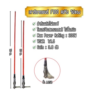 TOESU F-100สปริง ต้นสีแดง เสาวิทยุสื่อสารสำหรับติดรถยนต์ หรือ ติดบ้าน ได้ มีทุกย่านความถี่