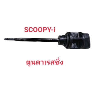 เกวัดน้ำมันเครื่อง+โอริง~Scoopy-i/MIO125rr[2010]/Mio~Fino