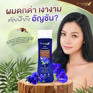 แชมพู สมุนไพร ทองสุข   (สูตร อัญชัญ ใบหมี่) 250 g.